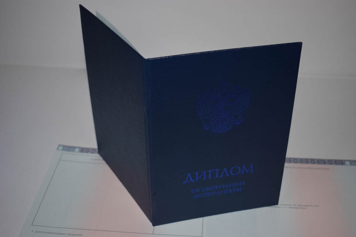 Диплом Аспирантуры 2014-2025 в Ачинске корка