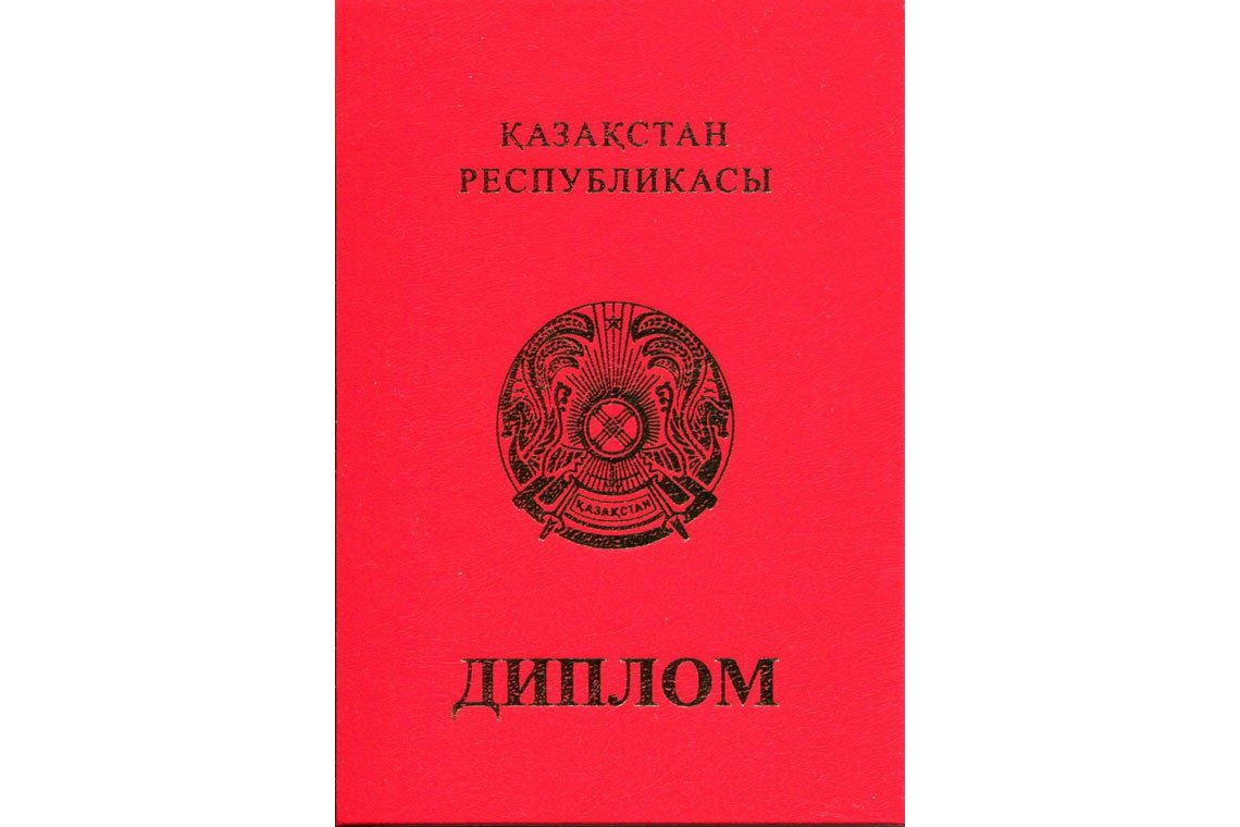 Казахский Диплом Вуза с отличием в Ачинске корка