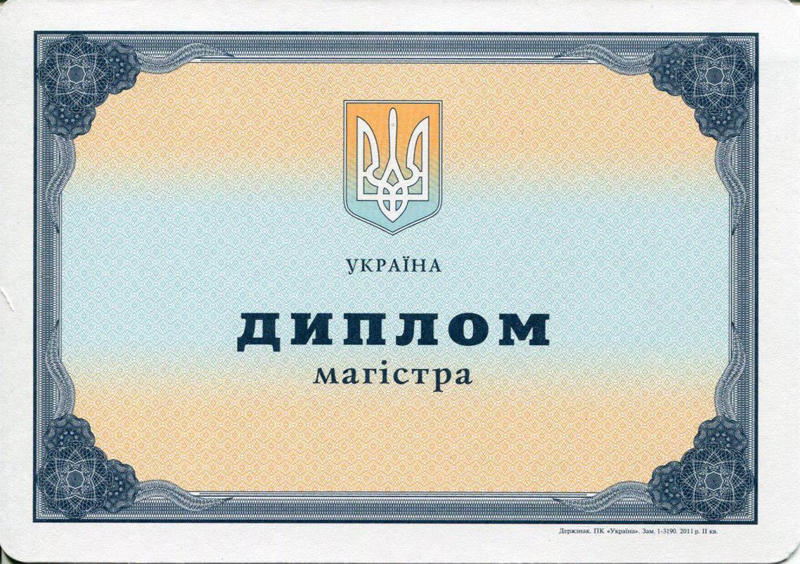 Украинский Диплом Магистра с 2000-2013 в Ачинске