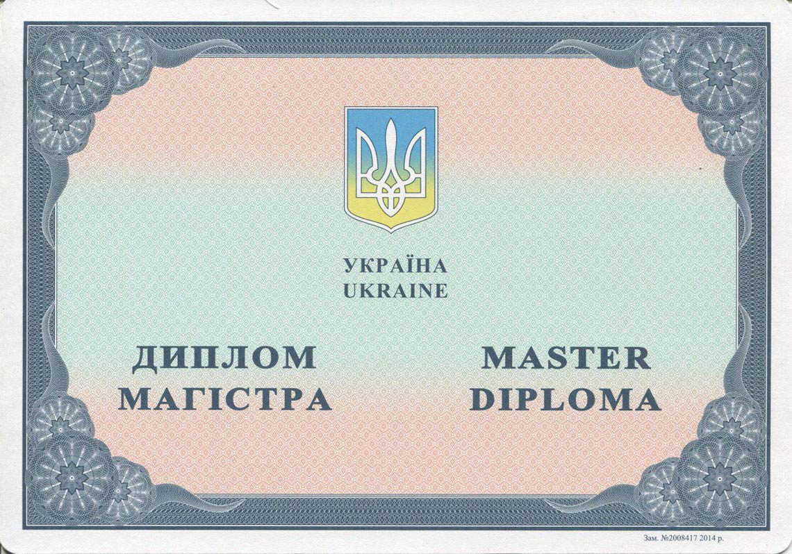 Украинский Диплом Магистра с 2014-2025 в Ачинске